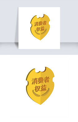 消费者权益logo专题模板-消费者权益logo图片素材下载-我图网