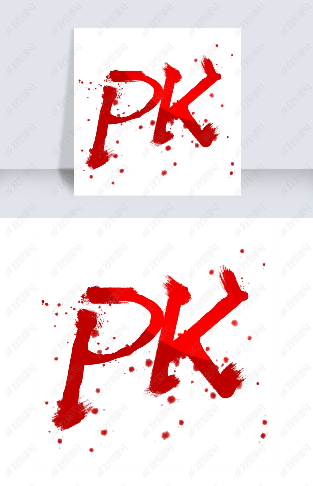 pk比赛对抗英文书法毛笔字体