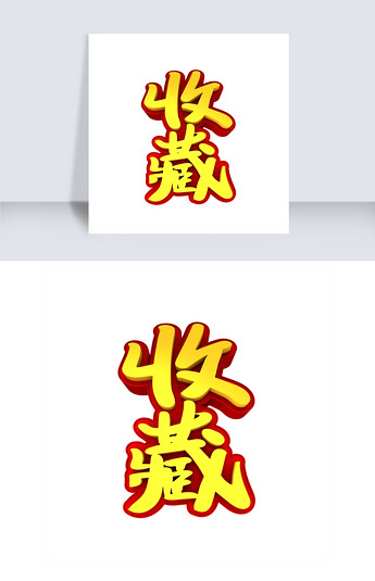 原创收藏3d立体创意文字版权可商用