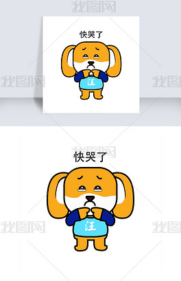原创小狗表情包快哭了