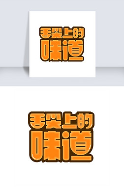 舌尖的味道专题模板-舌尖的味道图片素材下载-我图网