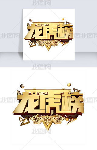 龙虎榜3d字体设计