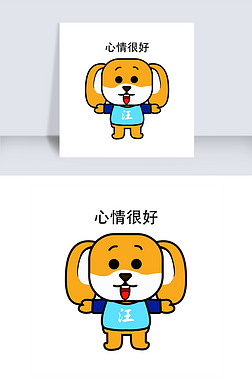 好烦恼表情包免抠元素|小狗表情包心情很好