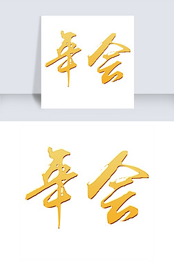 金色立体年会艺术字