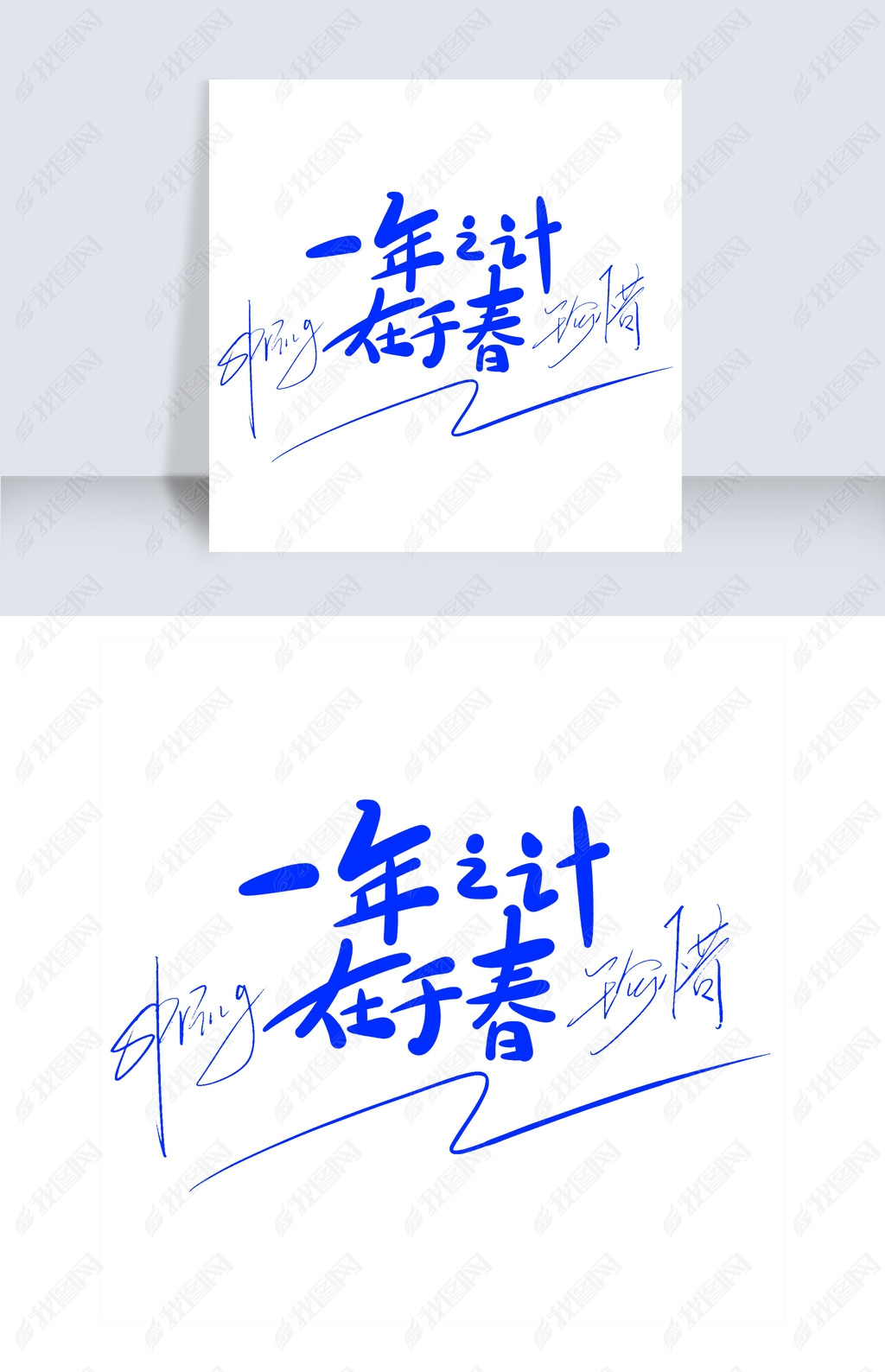 一年之计在于春原创手写卡通字