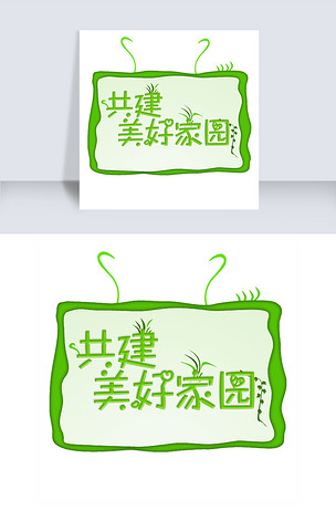 原创创意绿色共建美好家园