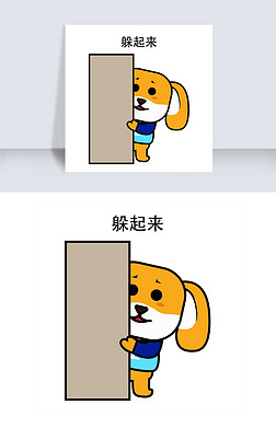小狗表情包躲起来