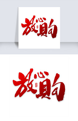 放心字体艺术字|放心购书法字体