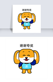 小狗表情包谢谢夸奖