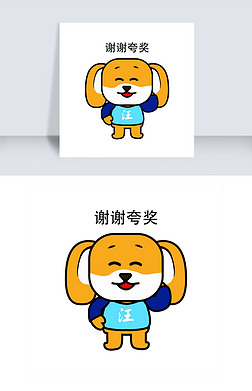 小狗表情包谢谢夸奖