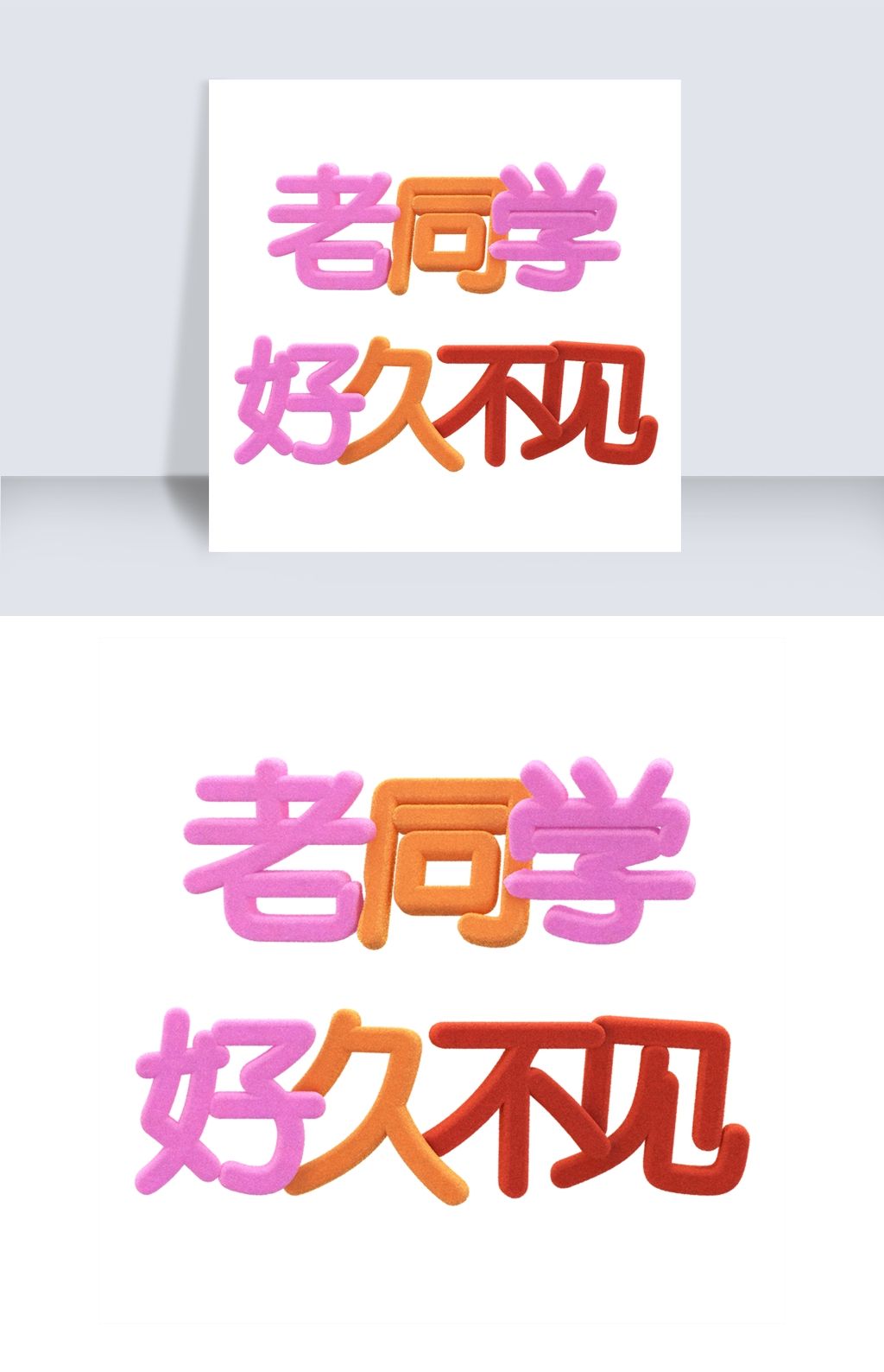 老同学好久不见