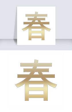 发字字体艺术字|金色春字字体设计