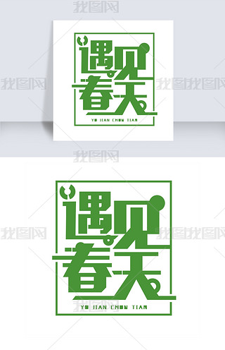 遇见春天绿色免抠字体