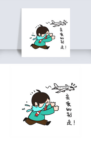 春运赶飞机表情包