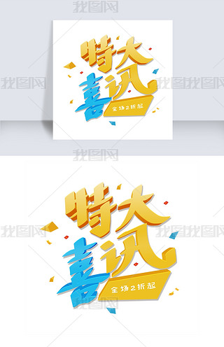 黄色卡通3d艺术字特大喜讯