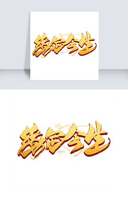 缘艺术字艺术字|缘定今生金色毛笔艺术字