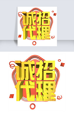 诚招代理金色立体艺术字