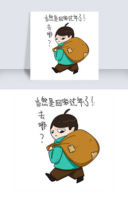 春运回家过年表情包