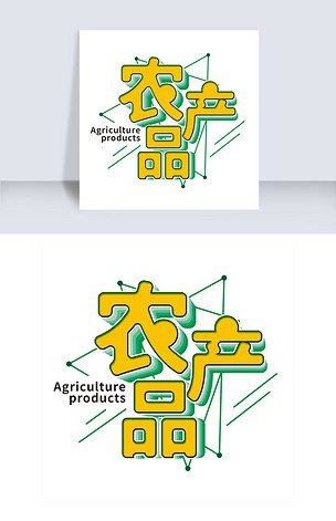 黄色农产品艺术字