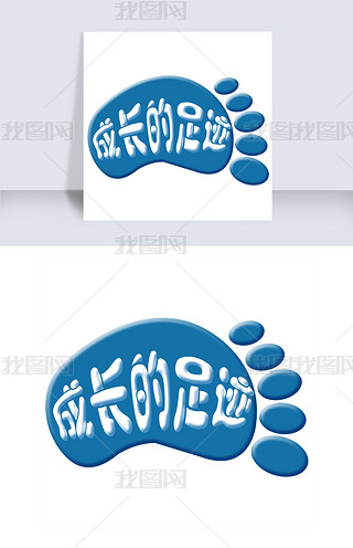 成长的足迹卡通字体设计
