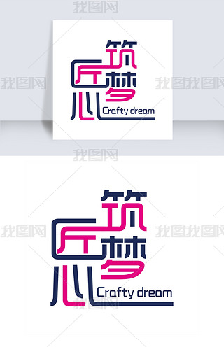 简洁创意匠心筑梦艺术字