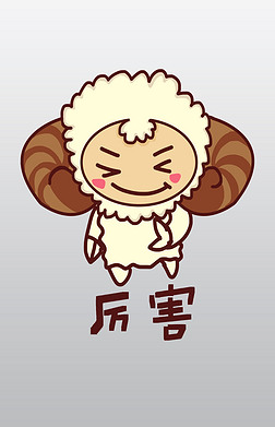 小绵羊q版卡通角色人物形象聊天表情包厉害