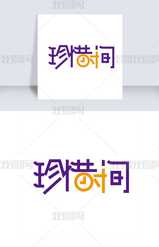 创意珍惜时间字体设计元素