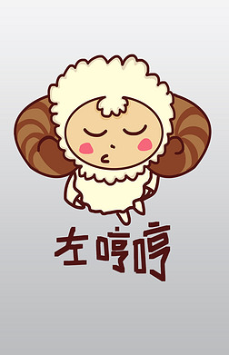 小绵羊q版卡通角色人物形象聊天表情包左哼哼