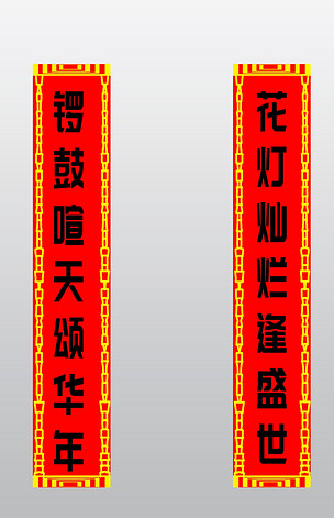 原创新年花灯灿烂对联插画版权可商用