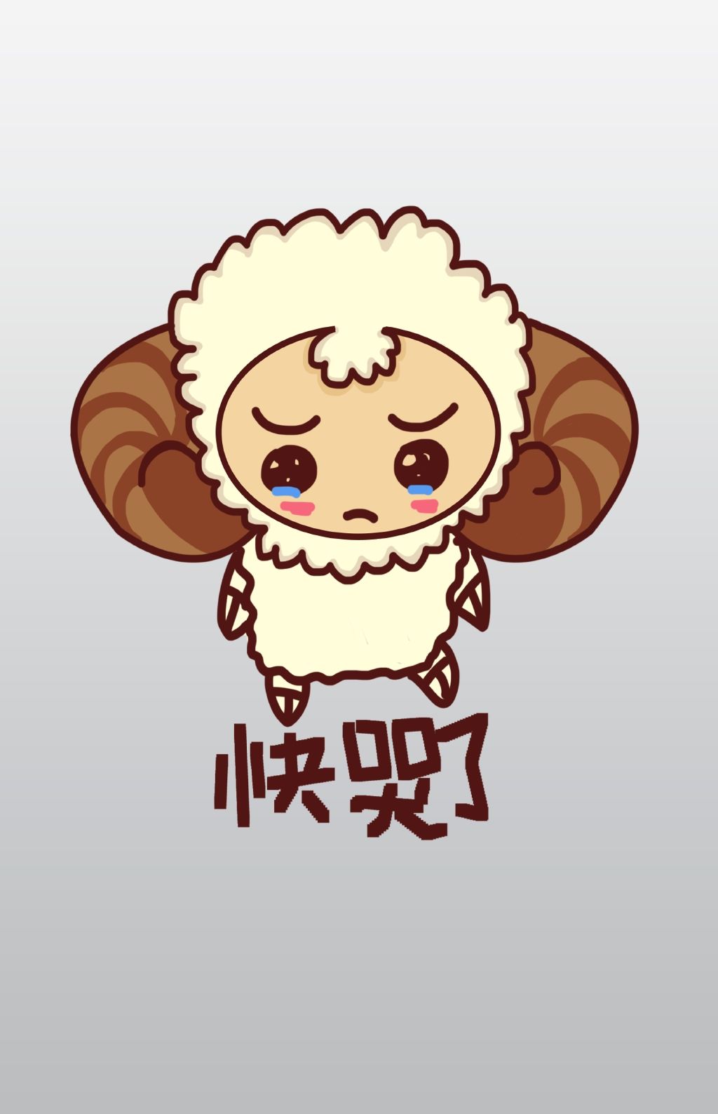 小绵羊q版卡通角色人物形象聊天表情包快哭了