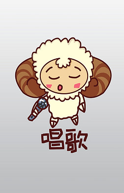 小绵羊q版卡通角色人物形象聊天表情包唱歌
