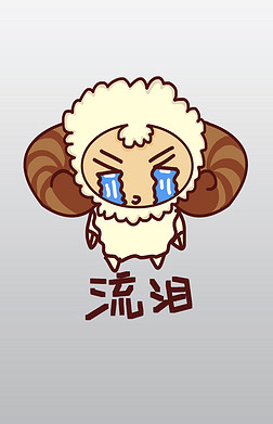 小绵羊卡通