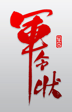 军(书法字)艺术字|军令状书法字体