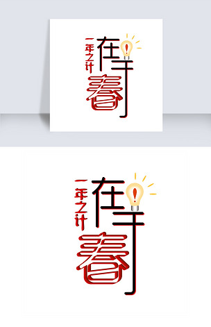 一年之计在于春春节创意艺术字