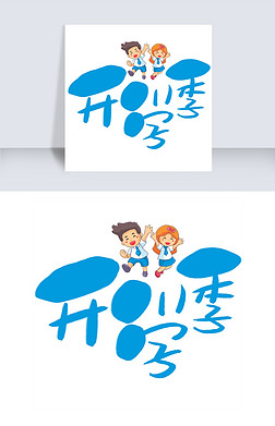 开学季手写手绘卡通可爱pop书法艺术字