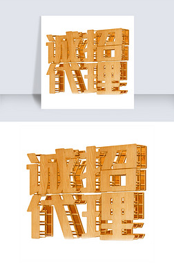 阿里巴巴诚招代理艺术字|诚招代理3d立体字