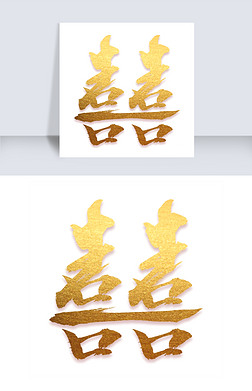 毛笔字 设计艺术字|囍创意毛笔字设计