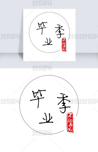 毕业季不说再见卡通字体设计