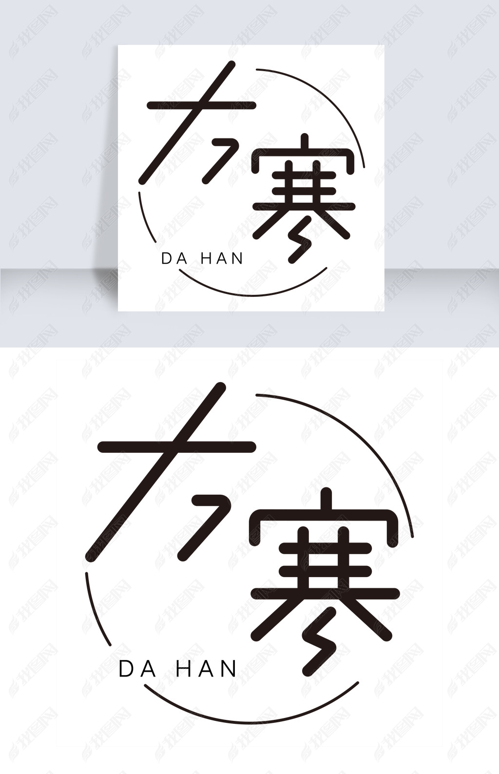 原创大寒卡通字体设计