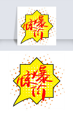 惊爆价手写艺术字|惊爆价手写手绘书法艺术字