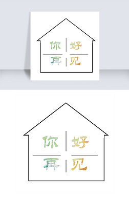 你好再见卡通字体设计