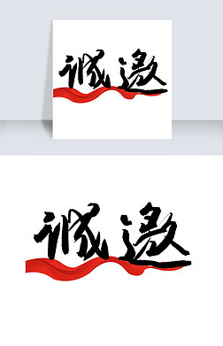 诚字艺术字|诚邀原创毛笔艺术字