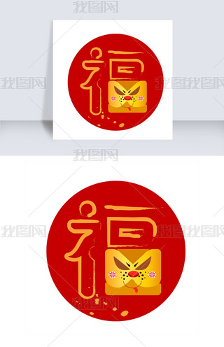 手机壁纸幸福的福字免抠元素|手绘老虎福字插画