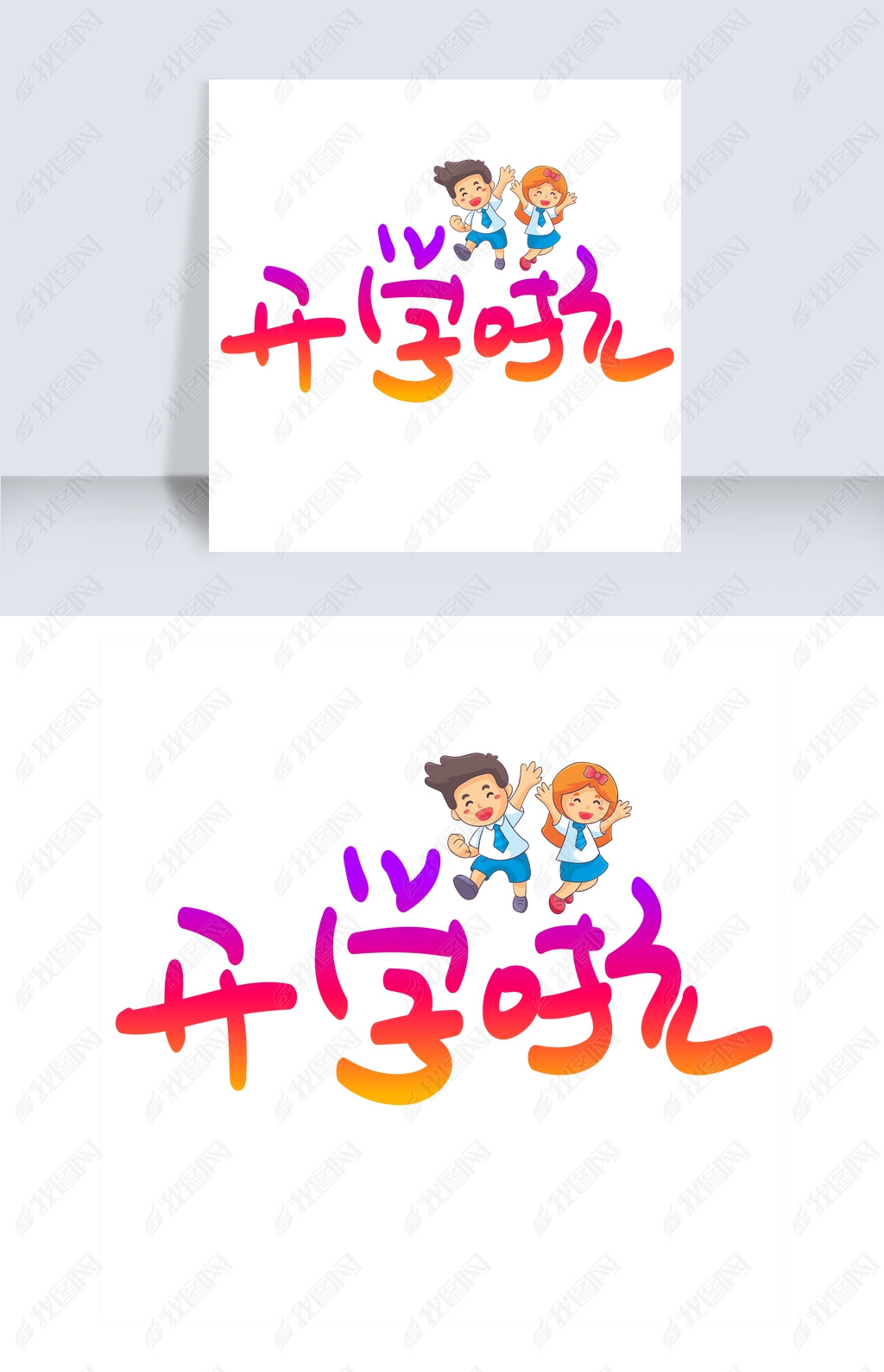 原创开学啦手写手绘pop卡通艺术字版权可商用