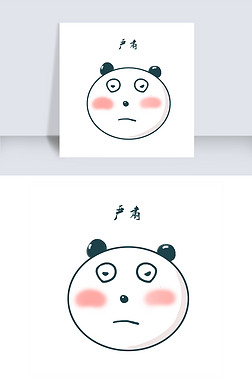 熊猫表情包小眼睛严肃