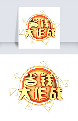 省钱大作战电商促销立体c4d艺术字