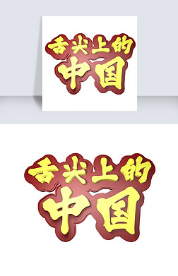 舌尖上的字体艺术字|舌尖上的中国3d立体创意字体