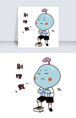 手绘别理我表情插画
