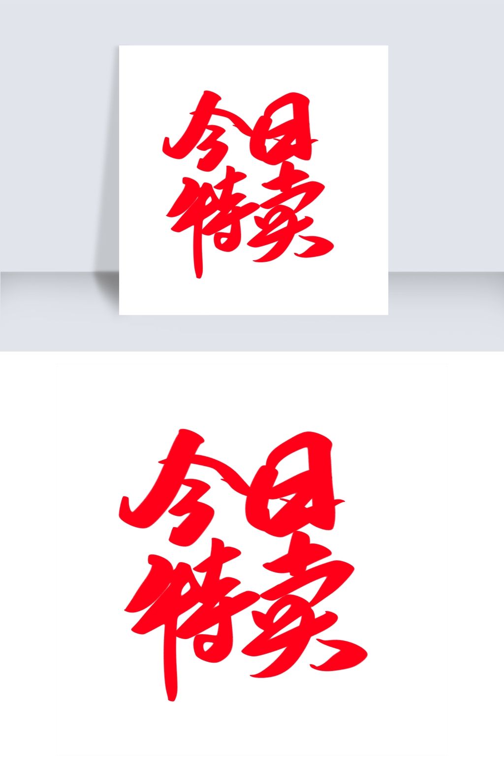 今日特价艺术字设计