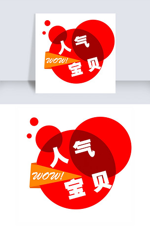 人气宝贝促销标签